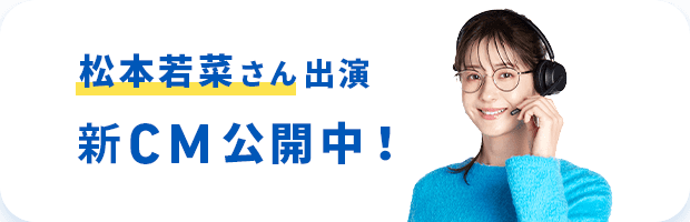 松本若菜さん出演 新CM公開中!